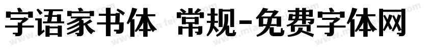 字语家书体 常规字体转换